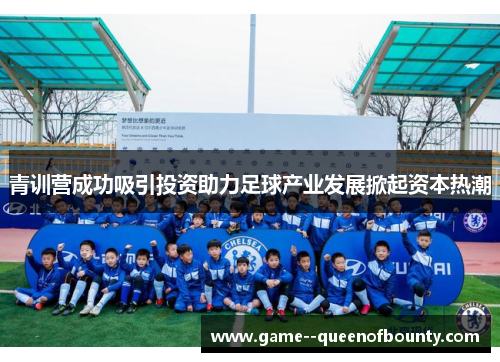 青训营成功吸引投资助力足球产业发展掀起资本热潮