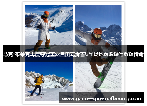 马克·布莱克再度夺冠重返自由式滑雪U型场地巅峰续写辉煌传奇