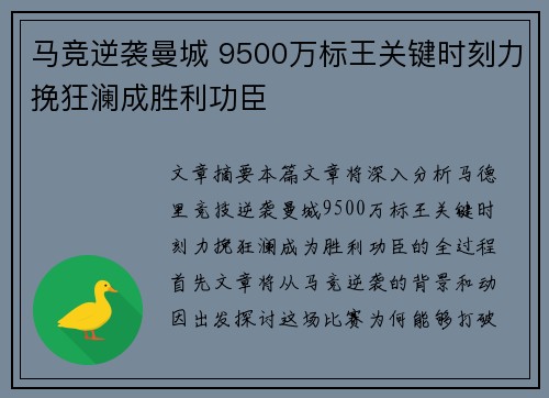 马竞逆袭曼城 9500万标王关键时刻力挽狂澜成胜利功臣