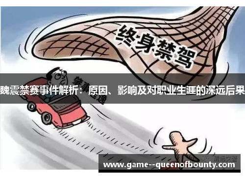 魏震禁赛事件解析：原因、影响及对职业生涯的深远后果