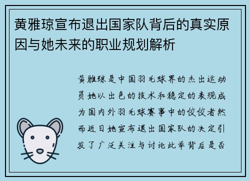 黄雅琼宣布退出国家队背后的真实原因与她未来的职业规划解析