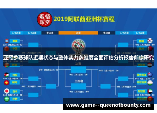 亚冠参赛球队近期状态与整体实力多维度全面评估分析报告前瞻研究