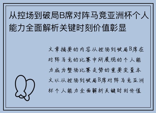从控场到破局B席对阵马竞亚洲杯个人能力全面解析关键时刻价值彰显
