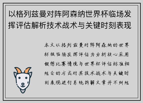 以格列兹曼对阵阿森纳世界杯临场发挥评估解析技术战术与关键时刻表现