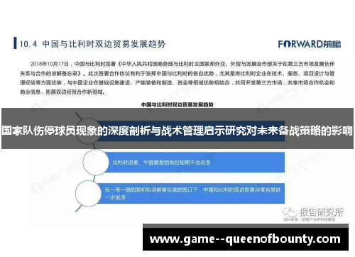 国家队伤停球员现象的深度剖析与战术管理启示研究对未来备战策略的影响