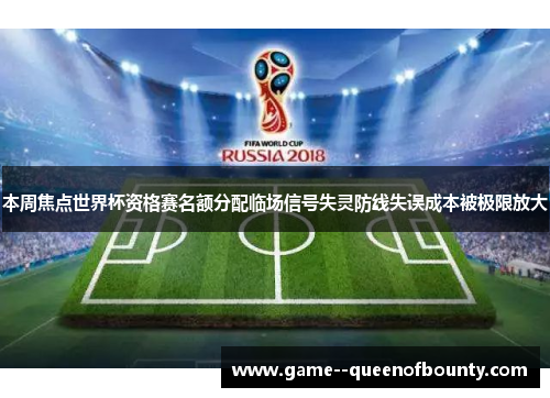 本周焦点世界杯资格赛名额分配临场信号失灵防线失误成本被极限放大