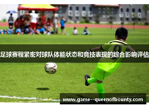 足球赛程紧密对球队体能状态和竞技表现的综合影响评估
