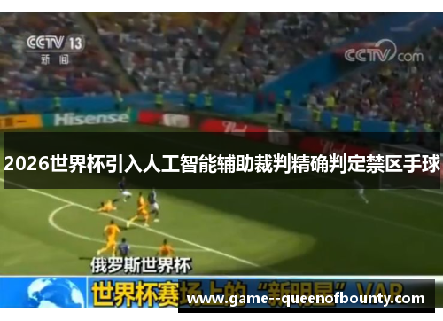2026世界杯引入人工智能辅助裁判精确判定禁区手球