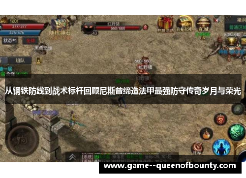 从钢铁防线到战术标杆回顾尼斯曾缔造法甲最强防守传奇岁月与荣光