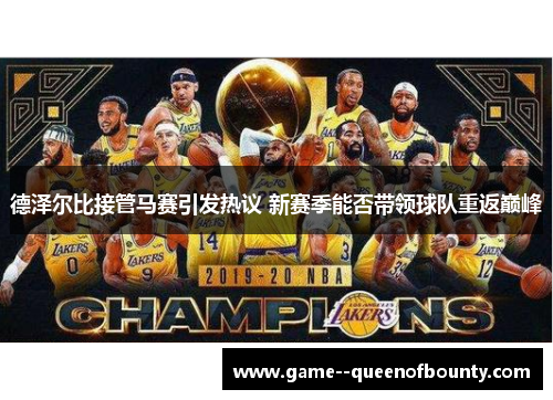 德泽尔比接管马赛引发热议 新赛季能否带领球队重返巅峰