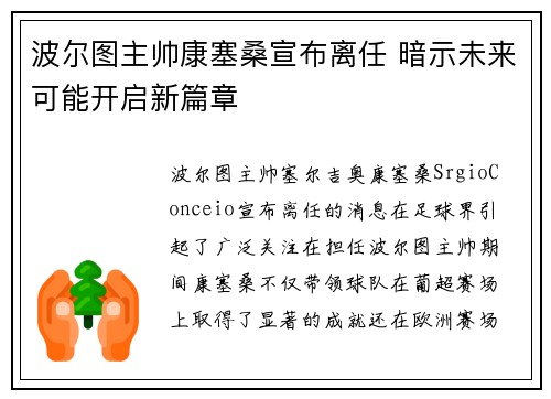 波尔图主帅康塞桑宣布离任 暗示未来可能开启新篇章