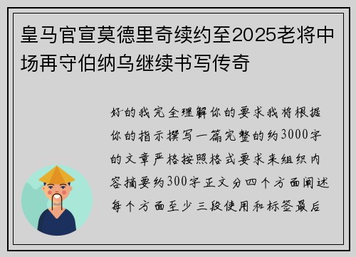 皇马官宣莫德里奇续约至2025老将中场再守伯纳乌继续书写传奇