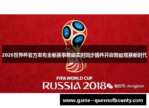 2026世界杯官方发布全新赛事数据实时同步插件开启智能观赛新时代 2026世界杯官方发布全新赛事数据实时同步插件开启智能观赛新时代