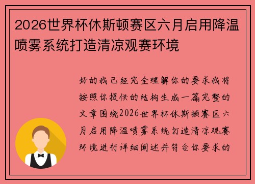 2026世界杯休斯顿赛区六月启用降温喷雾系统打造清凉观赛环境 2026世界杯休斯顿赛区六月启用降温喷雾系统打造清凉观赛环境