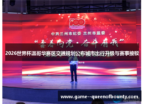2026世界杯温哥华赛区交通规划公布城市出行升级与赛事接驳 2026世界杯温哥华赛区交通规划公布城市出行升级与赛事接驳