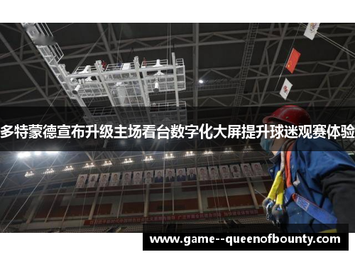 多特蒙德宣布升级主场看台数字化大屏提升球迷观赛体验