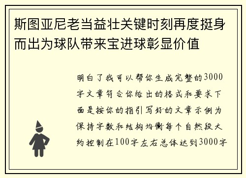斯图亚尼老当益壮关键时刻再度挺身而出为球队带来宝进球彰显价值 斯图亚尼老当益壮关键时刻再度挺身而出为球队带来宝进球彰显价值