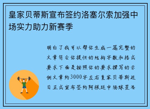皇家贝蒂斯宣布签约洛塞尔索加强中场实力助力新赛季