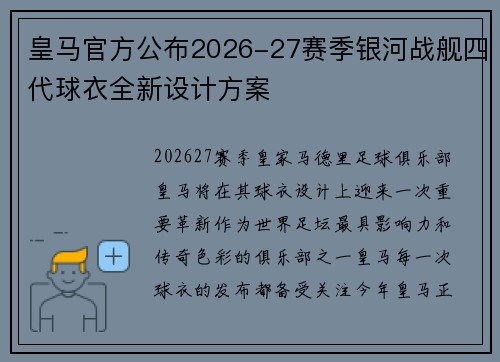皇马官方公布2026-27赛季银河战舰四代球衣全新设计方案