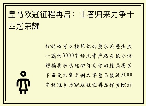 皇马欧冠征程再启：王者归来力争十四冠荣耀