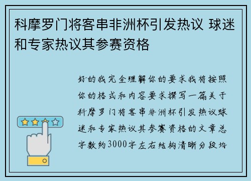 科摩罗门将客串非洲杯引发热议 球迷和专家热议其参赛资格