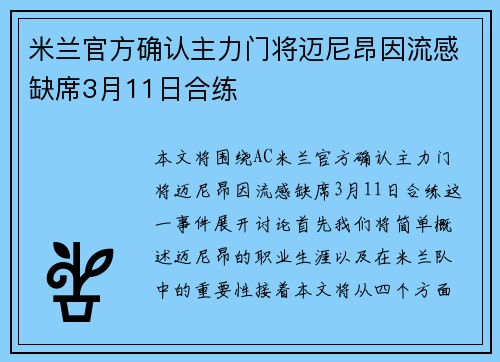 米兰官方确认主力门将迈尼昂因流感缺席3月11日合练