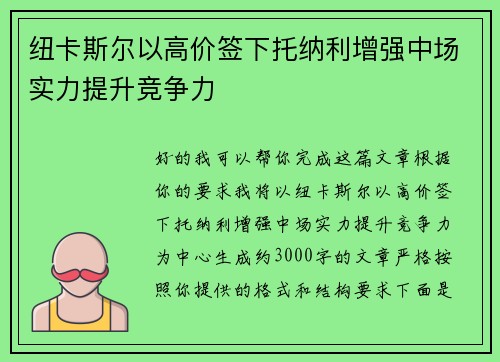 纽卡斯尔以高价签下托纳利增强中场实力提升竞争力