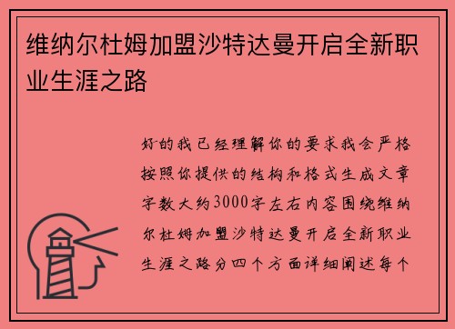 维纳尔杜姆加盟沙特达曼开启全新职业生涯之路