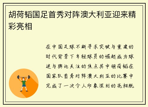 胡荷韬国足首秀对阵澳大利亚迎来精彩亮相 胡荷韬国足首秀对阵澳大利亚迎来精彩亮相