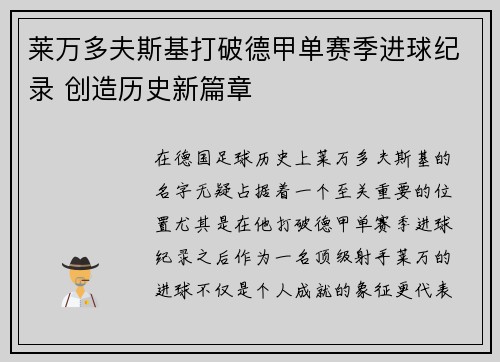 莱万多夫斯基打破德甲单赛季进球纪录 创造历史新篇章