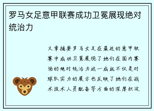 罗马女足意甲联赛成功卫冕展现绝对统治力 罗马女足意甲联赛成功卫冕展现绝对统治力