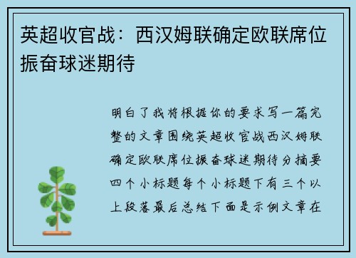 英超收官战：西汉姆联确定欧联席位振奋球迷期待
