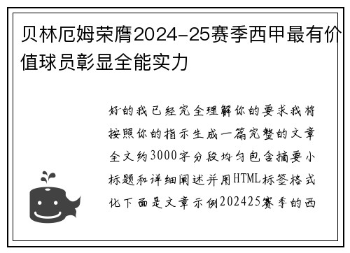 贝林厄姆荣膺2024-25赛季西甲最有价值球员彰显全能实力