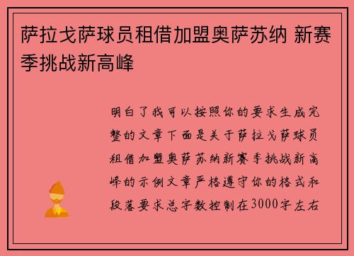 萨拉戈萨球员租借加盟奥萨苏纳 新赛季挑战新高峰 萨拉戈萨球员租借加盟奥萨苏纳 新赛季挑战新高峰