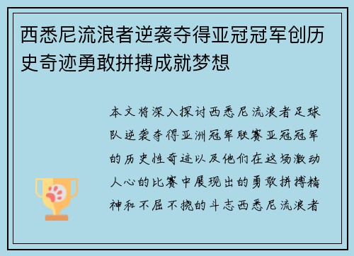 西悉尼流浪者逆袭夺得亚冠冠军创历史奇迹勇敢拼搏成就梦想