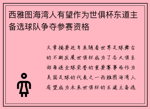 西雅图海湾人有望作为世俱杯东道主备选球队争夺参赛资格
