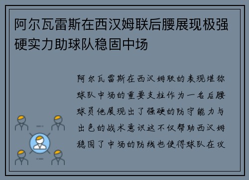 阿尔瓦雷斯在西汉姆联后腰展现极强硬实力助球队稳固中场