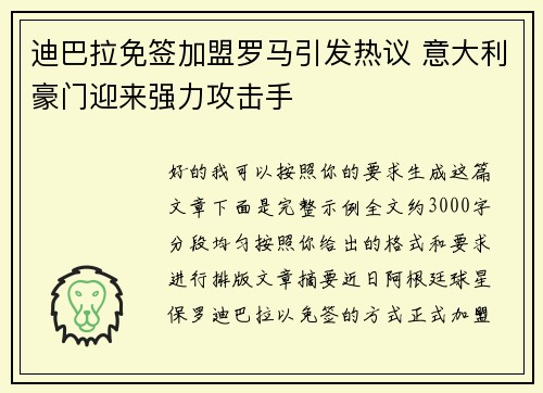 迪巴拉免签加盟罗马引发热议 意大利豪门迎来强力攻击手