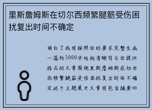 里斯詹姆斯在切尔西频繁腿筋受伤困扰复出时间不确定