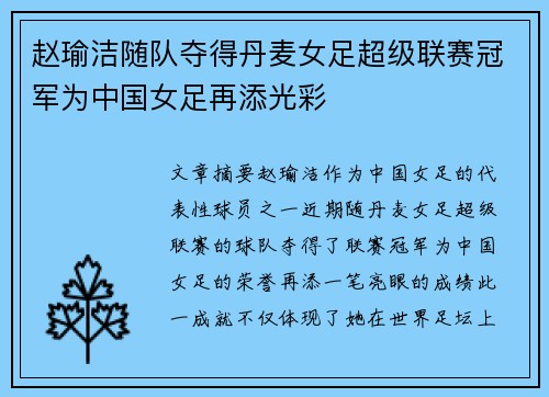 赵瑜洁随队夺得丹麦女足超级联赛冠军为中国女足再添光彩