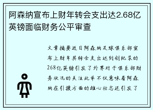 阿森纳宣布上财年转会支出达2.68亿英镑面临财务公平审查