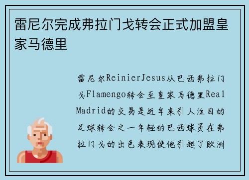 雷尼尔完成弗拉门戈转会正式加盟皇家马德里
