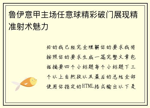 鲁伊意甲主场任意球精彩破门展现精准射术魅力
