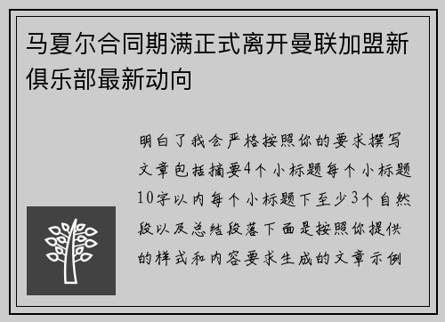 马夏尔合同期满正式离开曼联加盟新俱乐部最新动向