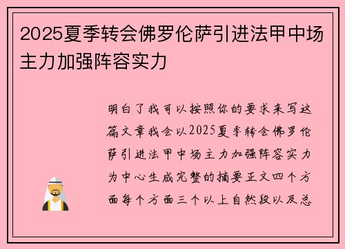 2025夏季转会佛罗伦萨引进法甲中场主力加强阵容实力