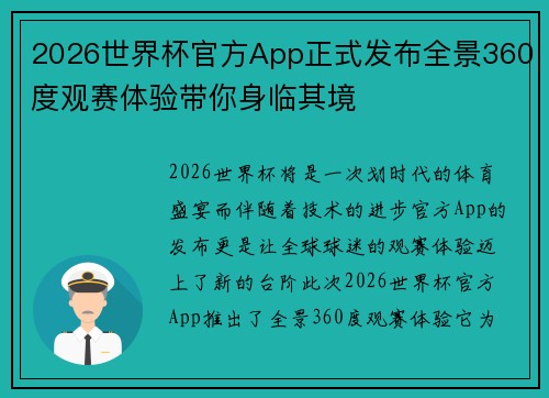 2026世界杯官方App正式发布全景360度观赛体验带你身临其境