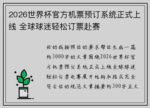 2026世界杯官方机票预订系统正式上线 全球球迷轻松订票赴赛