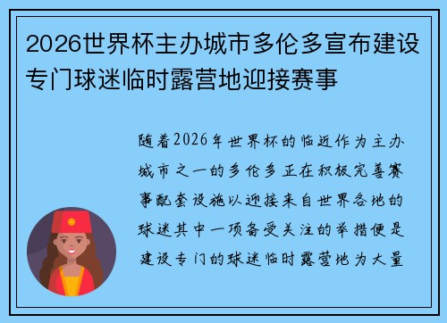 2026世界杯主办城市多伦多宣布建设专门球迷临时露营地迎接赛事