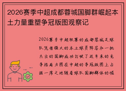 2026赛季中超成都蓉城国脚群崛起本土力量重塑争冠版图观察记