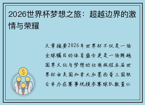 2026世界杯梦想之旅：超越边界的激情与荣耀